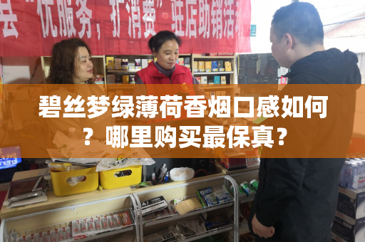 碧丝梦绿薄荷香烟口感如何？哪里购买最保真？